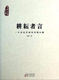 耕耘者言 (东方出版社 2014)