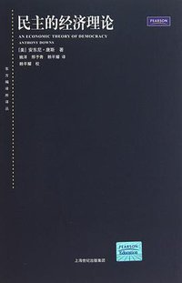 民主的经济理论 (上海世纪出版集团 2010)