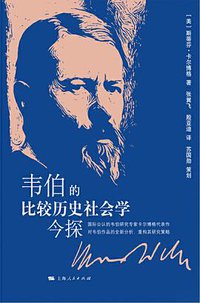 韦伯的比较历史社会学今探 (上海人民出版社 2020)