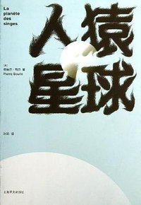 人猿星球 (上海译文出版社 2013)