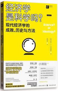 经济学是科学吗？ (格致出版社·上海人民出版社 2018)