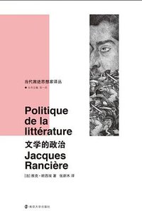 文学的政治 (南京大学出版社 2014)