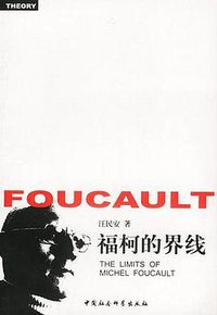 福柯的界线 (中国社会科学出版社 2002)