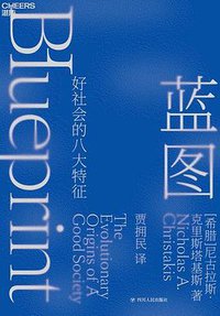 蓝图 (四川人民出版社 2020)