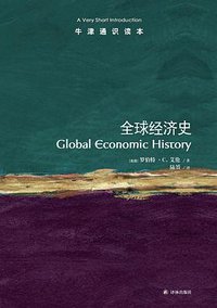 全球经济史 (译林出版社 2015)
