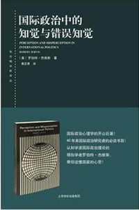 国际政治中的知觉与错误知觉 (上海人民出版社 2015)