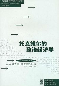 托克维尔的政治经济学 (格致出版社 上海三联书店 上海人民出版社 2011)