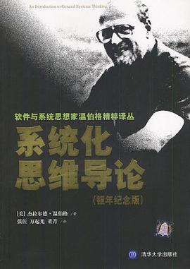 系统化思维导论(银年纪念版)