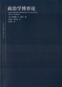 政治学博弈论 (上海人民出版社 2014)