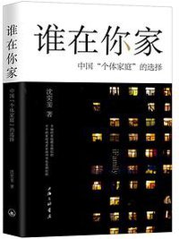 谁在你家 (上海三联书店 2019)