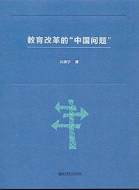 教育改革的"中国问题"