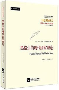 黑格尔的现代国家理论 (知识产权出版社 2016)