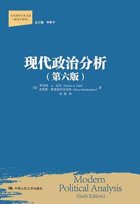现代政治分析 (中国人民大学出版社 2012)