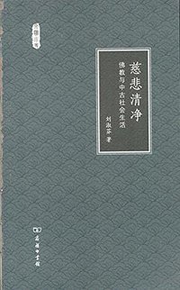慈悲清净 (商务印书馆 2017)