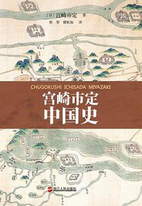 宫崎市定中国史 (浙江人民出版社 2015)