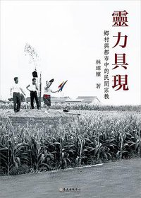 靈力具現 (國立臺灣大學出版中心 2020)