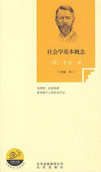社会学基本概念 (北京出版社 2010)
