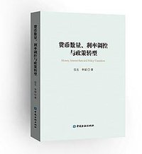 货币数量、利率调控与政策转型