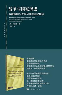 战争与国家形成 (上海人民出版社 2018)