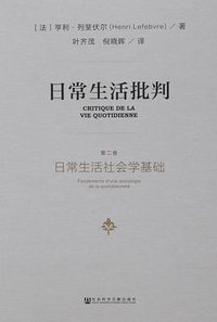日常生活批判 (社会科学文献出版社 2017)