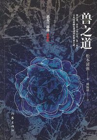 兽之道 (作家出版社 2010)