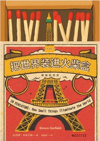 把世界装进火柴盒