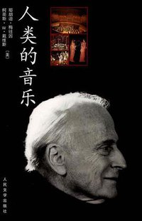 人类的音乐 (人民文学出版社 2003)