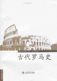 古代罗马史 (上海书店出版社 2007)