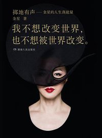 掷地有声 (浦睿文化·湖南人民出版社 2013)