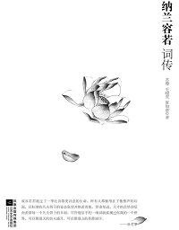 纳兰容若词传 (江苏文艺出版社 2009)