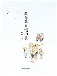 我等就来唱山歌