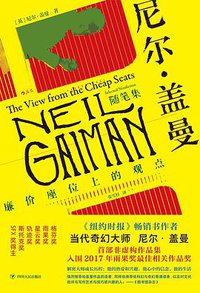 尼尔·盖曼随笔集 (后浪丨四川人民出版社 2020)