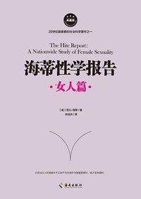 海蒂性学报告：女人篇 (海南出版社 2016)