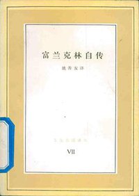 富兰克林自传 (三联书店 1985)