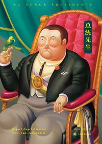 总统先生 (上海译文出版社 2013)