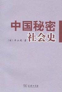 中国秘密社会史 (商务印书馆 2011)