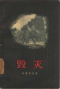 毁灭 (人民文学出版社 1957)