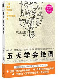 五天学会绘画 (北方文艺出版社 2010)