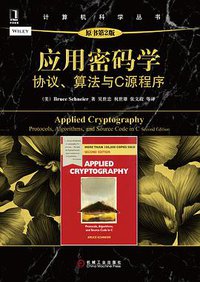 应用密码学：协议、算法与C源程序（原书第2版） (机械工业出版社 2014)