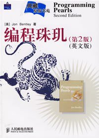 编程珠玑 (人民邮电出版社 2006)