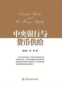 中央银行与货币供给 (中国金融出版社 2016)