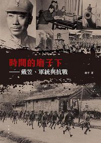 時間的磨子下——戴笠、軍統與抗戰