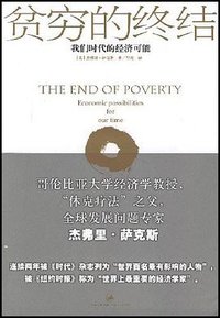 贫穷的终结 (世纪出版集团,上海人民出版社 2007)