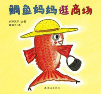 鲷鱼妈妈逛商场 (连环画出版社 2011)