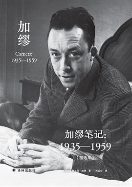 加缪笔记:1935—1959(精选集)