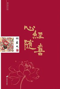 心经随喜 (中国长安出版社 2013)