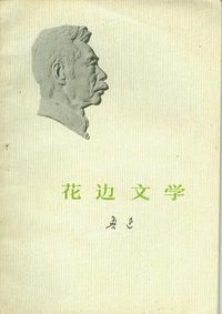 花边文学 (人民文学出版社 1973)