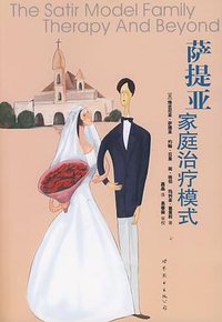 萨提亚家庭治疗模式 (世界图书出版公司 2007)