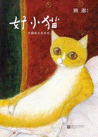 好小猫 (江苏文艺出版社 2015)