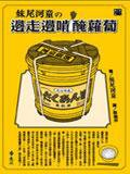 妹尾河童:边走边啃腌萝卜 (遠流)
